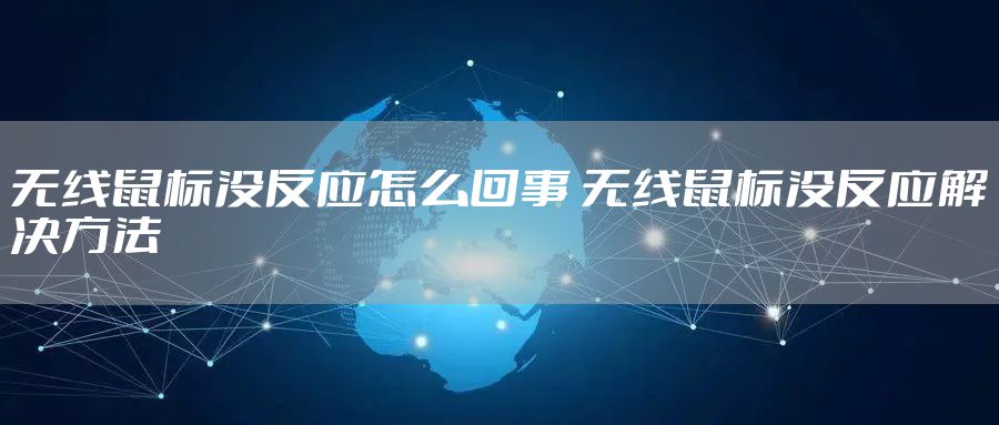 无线鼠标没反应怎么回事 无线鼠标没反应解决方法