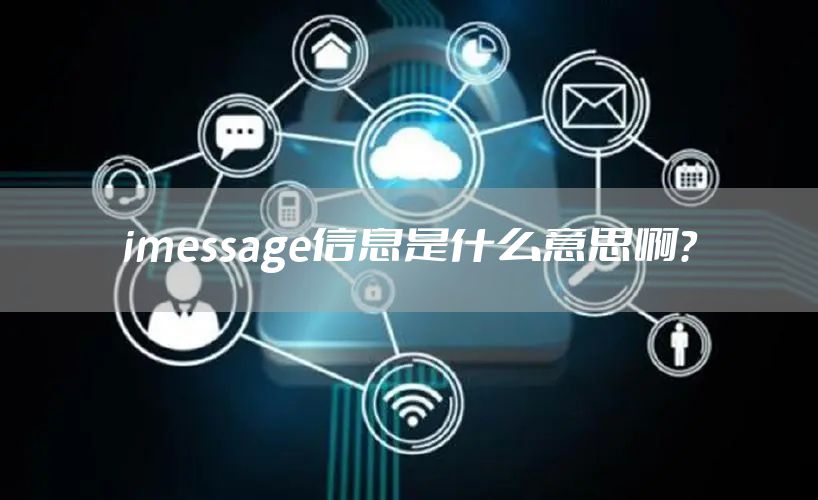 imessage信息是什么意思啊？