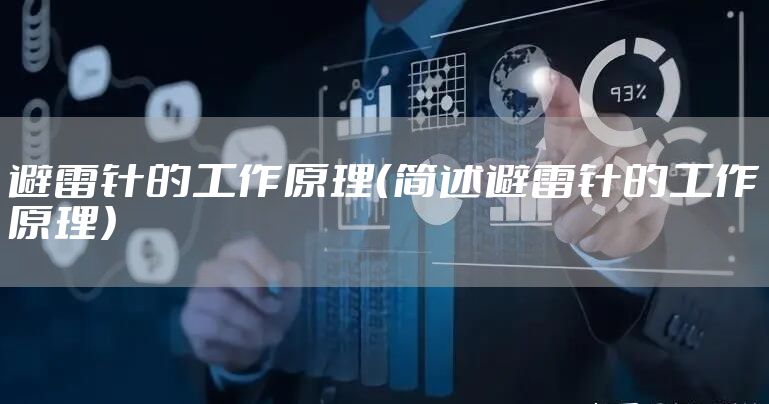 避雷针的工作原理(简述避雷针的工作原理)