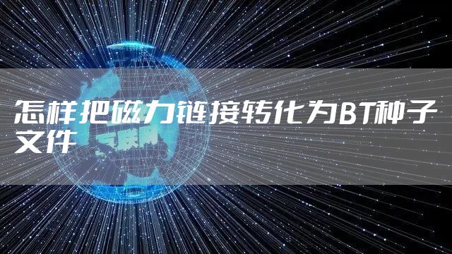 怎样把磁力链接转化为BT种子文件