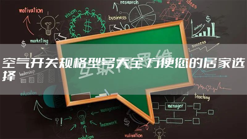 空气开关规格型号大全 方便您的居家选择