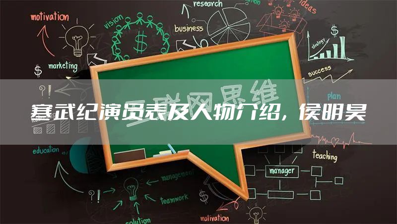 寒武纪演员表及人物介绍，侯明昊