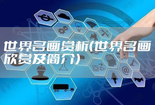 世界名画赏析（世界名画欣赏及简介）