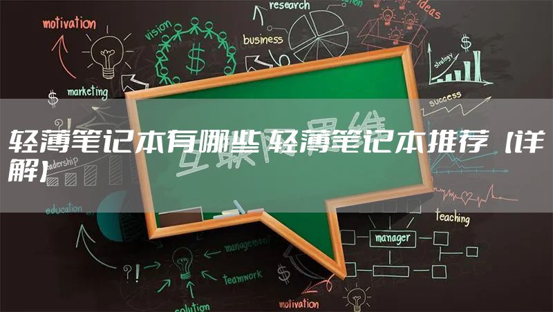 轻薄笔记本有哪些 轻薄笔记本推荐【详解】