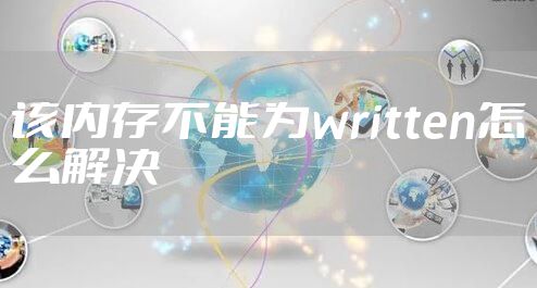 该内存不能为written怎么解决