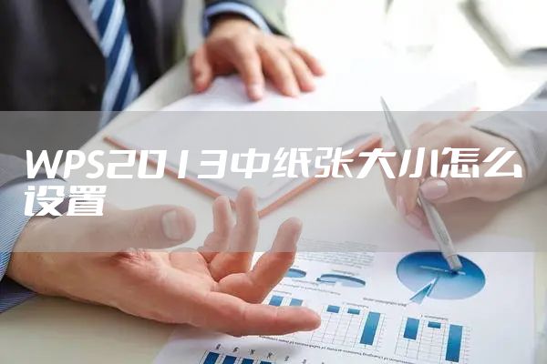 WPS2013中纸张大小怎么设置
