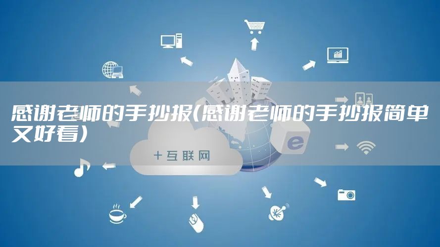 感谢老师的手抄报（感谢老师的手抄报简单又好看）