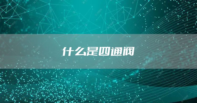 什么是四通阀