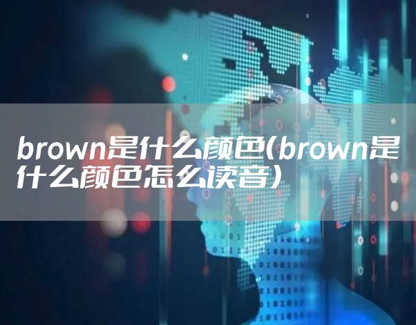 brown是什么颜色（brown是什么颜色怎么读音）