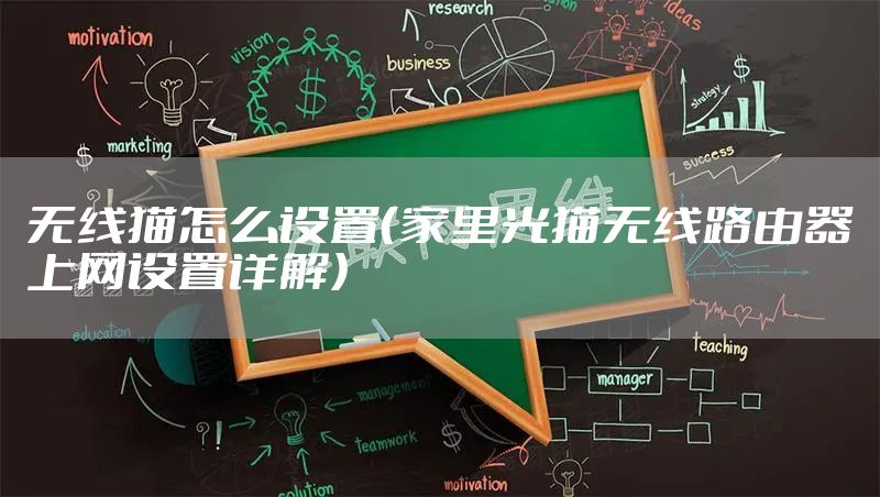 无线猫怎么设置（家里光猫无线路由器上网设置详解）