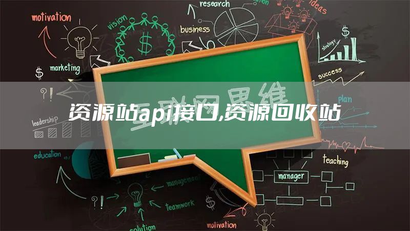 资源站api接口,资源回收站
