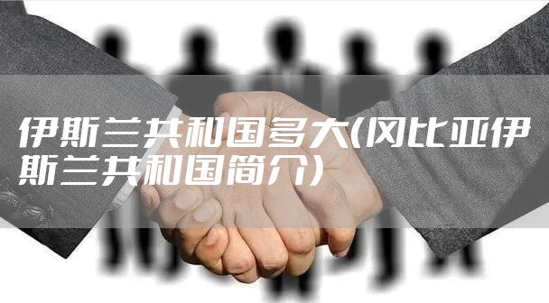 伊斯兰共和国多大（冈比亚伊斯兰共和国简介）