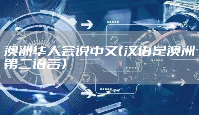 澳洲华人会说中文（汉语是澳洲第二语言）