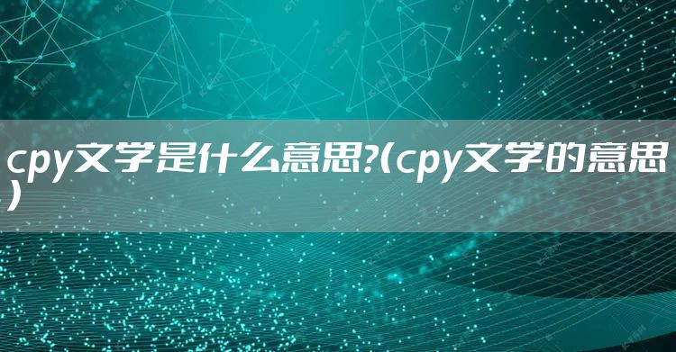 cpy文学是什么意思？（cpy文学的意思）