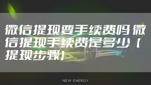 微信提现要手续费吗 微信提现手续费是多少【提现步骤】