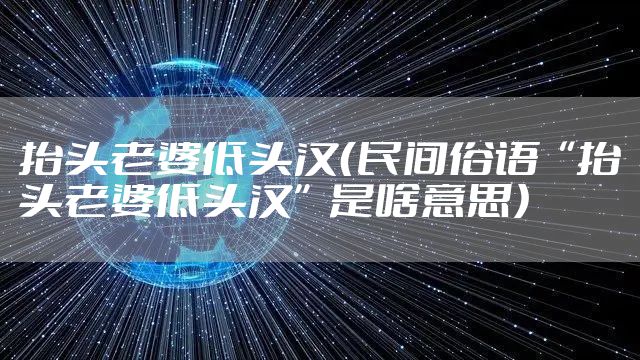 抬头老婆低头汉（民间俗语“抬头老婆低头汉”是啥意思）
