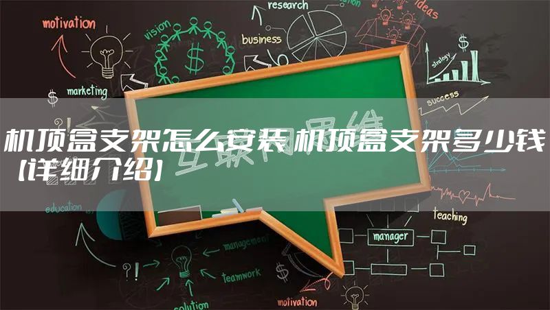 机顶盒支架怎么安装 机顶盒支架多少钱【详细介绍】