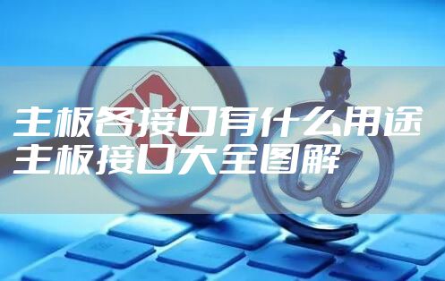 主板各接口有什么用途 主板接口大全图解