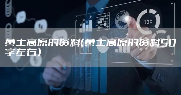 黄土高原的资料（黄土高原的资料50字左右）