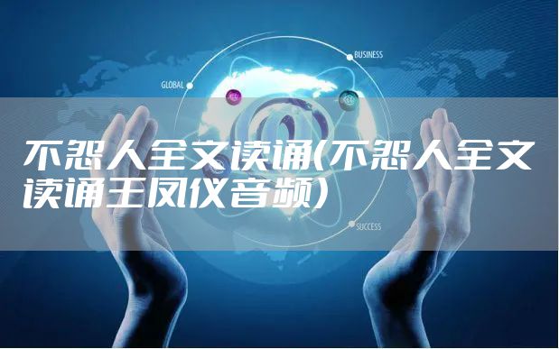不怨人全文读诵（不怨人全文读诵王凤仪音频）