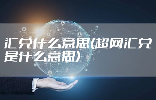 汇兑什么意思(超网汇兑是什么意思)