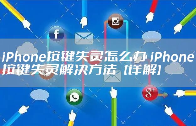 iPhone按键失灵怎么办 iPhone按键失灵解决方法【详解】