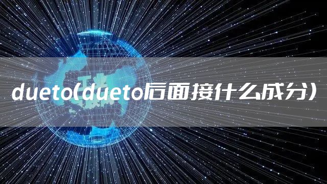 dueto（dueto后面接什么成分）