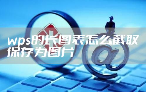 wps的长图表怎么截取保存为图片