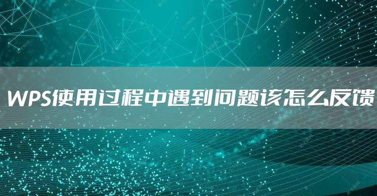 WPS使用过程中遇到问题该怎么反馈