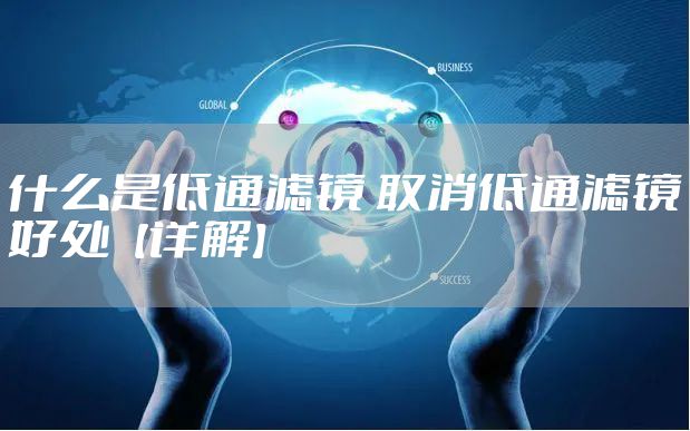 什么是低通滤镜 取消低通滤镜好处【详解】