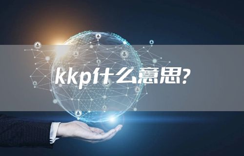 kkp什么意思?