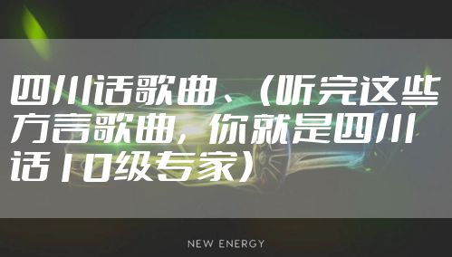 四川话歌曲、（听完这些方言歌曲，你就是四川话10级专家）