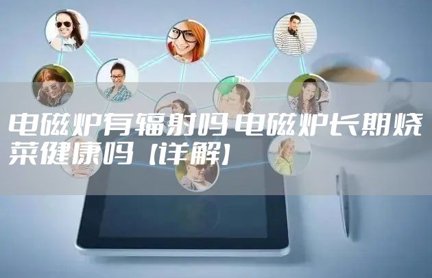 电磁炉有辐射吗 电磁炉长期烧菜健康吗【详解】