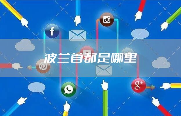 波兰首都是哪里