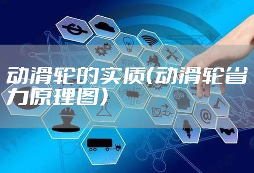 动滑轮的实质（动滑轮省力原理图）