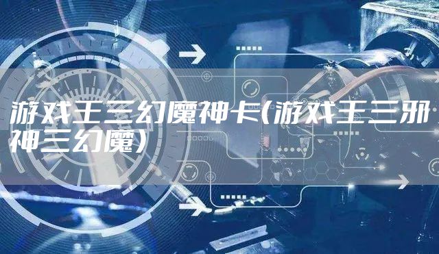 游戏王三幻魔神卡(游戏王三邪神三幻魔)