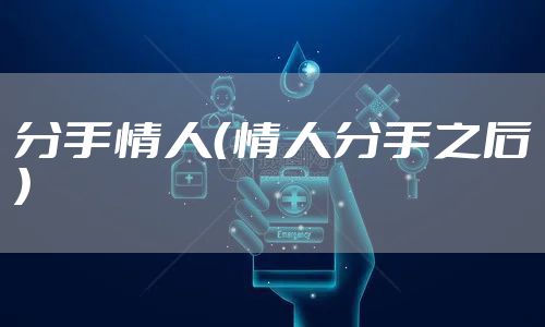 分手情人（情人分手之后）