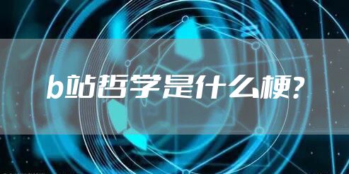 b站哲学是什么梗？