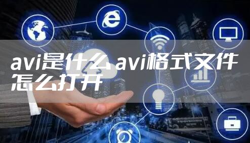 avi是什么 avi格式文件怎么打开