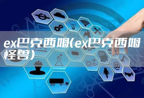 ex巴克西姆（ex巴克西姆怪兽）