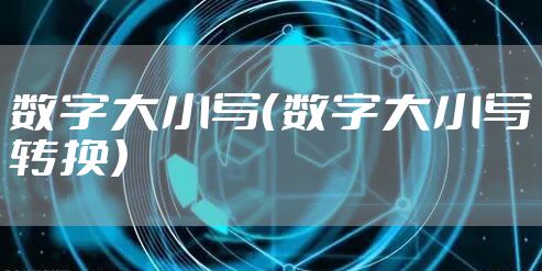 数字大小写（数字大小写转换）