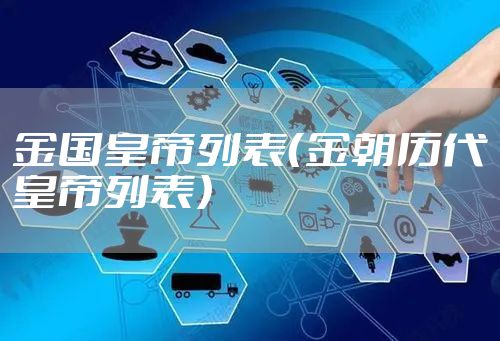 金国皇帝列表（金朝历代皇帝列表）