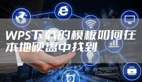 WPS下载的模板如何在本地硬盘中找到