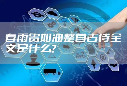 春雨贵如油整首古诗全文是什么？
