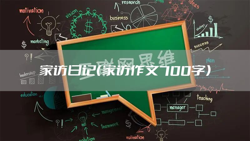 家访日记（家访作文700字）