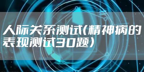 人际关系测试（精神病的表现测试30题）