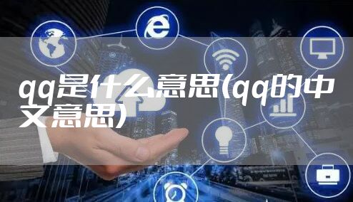 qq是什么意思(qq的中文意思)