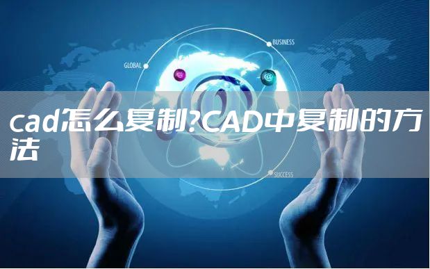 cad怎么复制？CAD中复制的方法