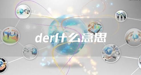 der什么意思