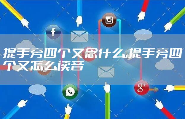 提手旁四个又念什么,提手旁四个又怎么读音